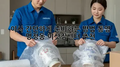 이사 간단하게 준비하는 방법: 통영 명정동 이삿짐센터 추천