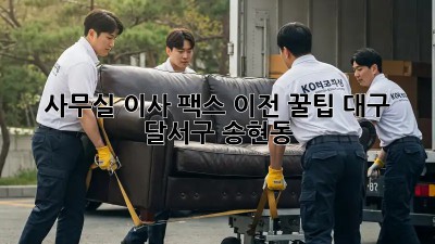 사무실 이사 팩스 이전 꿀팁! (대구 달서구 송현동) 🚚💨
