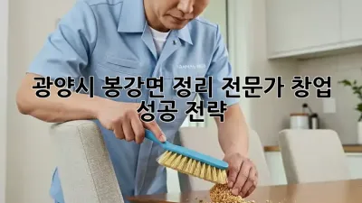 광양시 봉강면 정리 전문가 창업 성공 전략