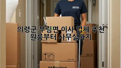 의령군 부림면 이사 업체 추천: 원룸부터 사무실까지!