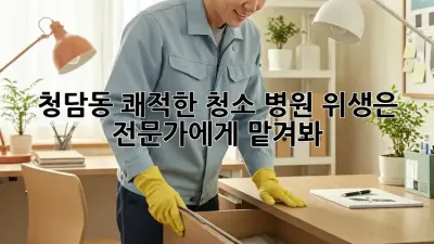 청담동 쾌적한 청소✨, 병원 위생은 전문가에게 맡겨봐!🏥