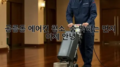 공릉동 에어컨 청소 💨 숨 막히는 먼지, 이제 안녕! 🙅‍♀️