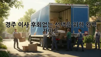 경주 이사, 후회없는 선택을 위한 완벽 가이드!