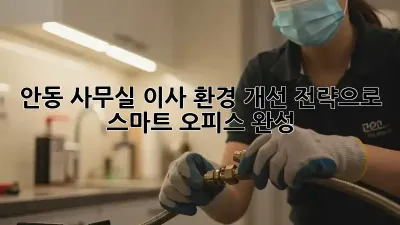 안동 사무실 이사? 환경 개선 전략으로 스마트 오피스 완성!